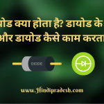 Diode Kya hota hai