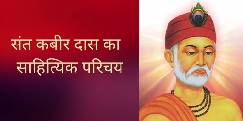 Sant Kabir Das Biography in Hindi