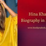 Hina Khan Biography in Hindi