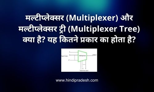 What is multiplexer in hindi