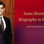 Sonu Sharma Biography in Hindi