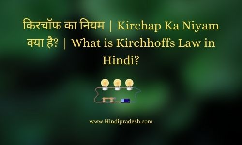 Kirchap Ka Niyam