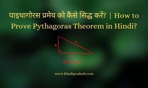 Pythagoras Theorem in Hindi