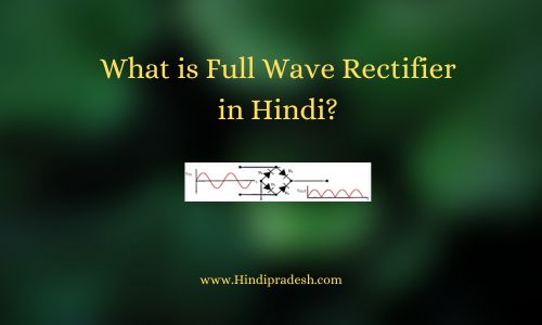 full wave rectifier in Hindi