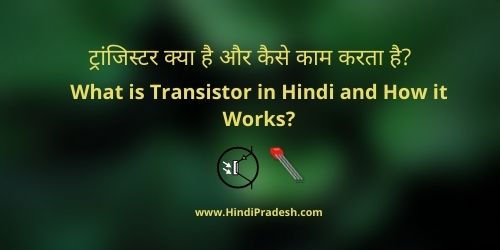 What is transistor in hindi